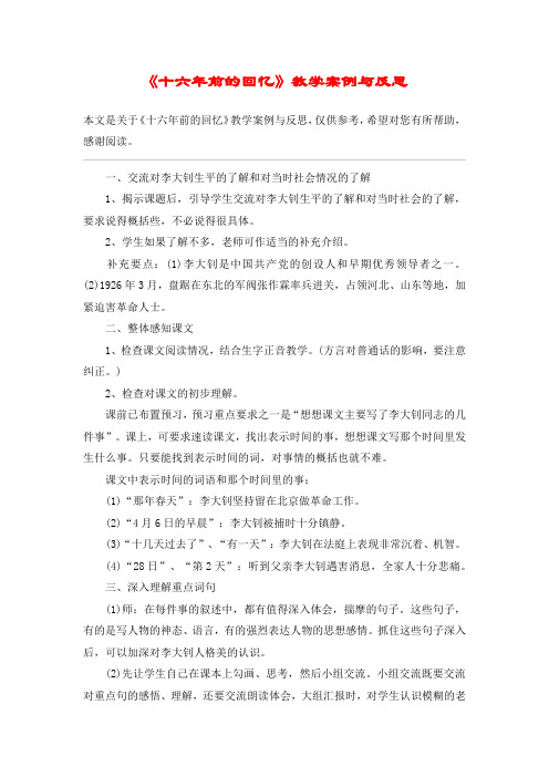 《十六年前的回忆》教学案例与反思_教案教学设计