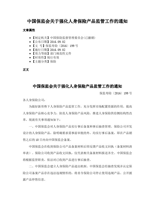 中国保监会关于强化人身保险产品监管工作的通知