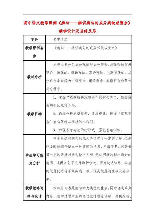 高中语文教学课例《病句——辨识病句的成分残缺或赘余》课程思政核心素养教学设计及总结反思