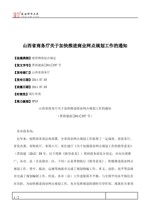 山西省商务厅关于加快推进商业网点规划工作的通知