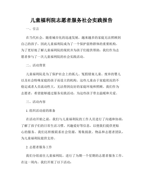 儿童福利院志愿者服务社会实践报告