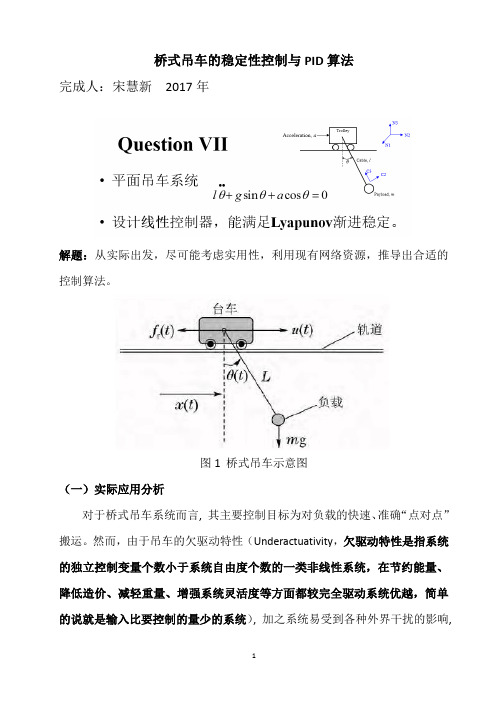 桥式吊车的控制器设计与稳定性控制与PID算法-2017