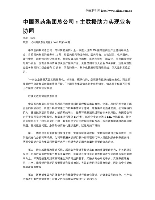 中国医药集团总公司：主数据助力实现业务协同