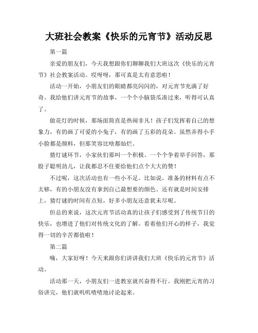 大班社会教案《快乐的元宵节》活动反思