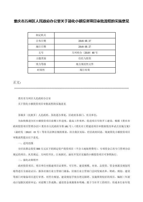 重庆市万州区人民政府办公室关于简化小额投资项目审批流程的实施意见-万州府办〔2019〕60号