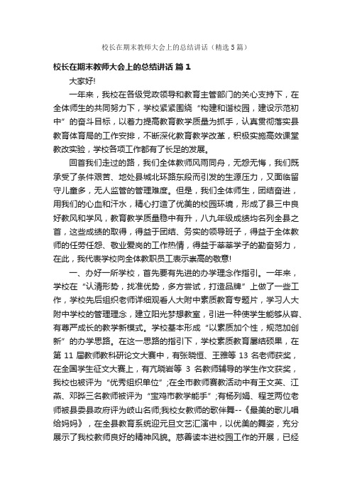 校长在期末教师大会上的总结讲话（精选5篇）