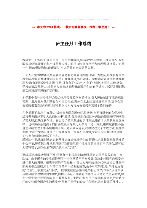 【2018最新】班主任月工作总结-实用word (2页)