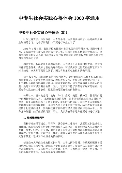 中专生社会实践心得体会1000字通用