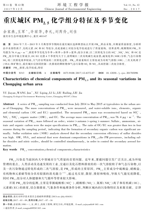 重庆城区PM2.5化学组分特征及季节变化