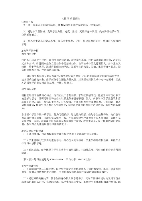 技巧 肩肘倒立(教案)- 体育与健康五至六年级