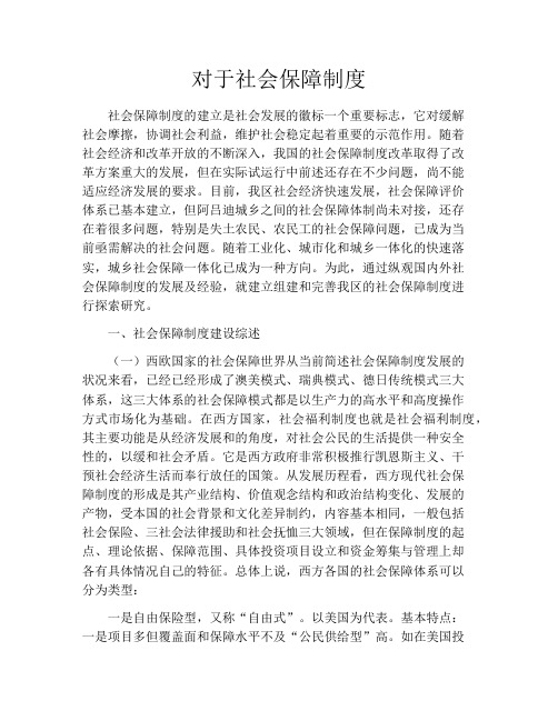 对于社会保障制度