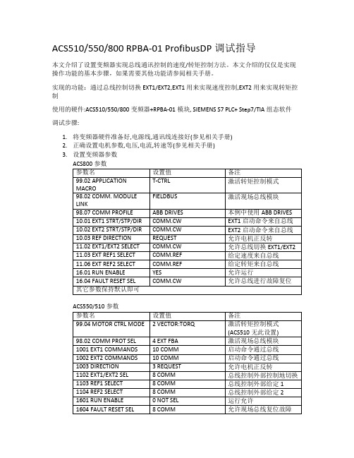 ACS510_550_800 RPBA-01 ProfibusDP调试指导