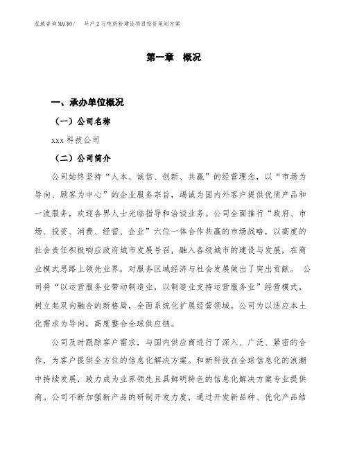 年产2万吨奶粉建设项目投资策划方案