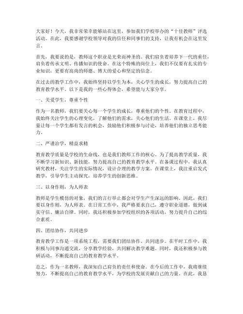 十佳教师评选发言稿