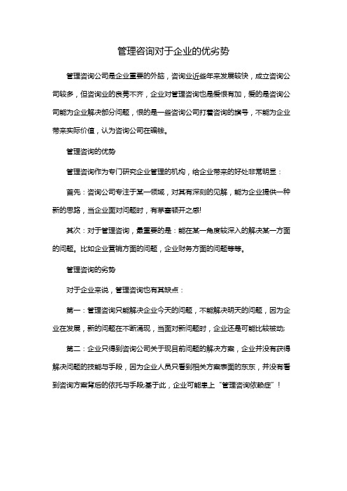 管理咨询对于企业的优劣势