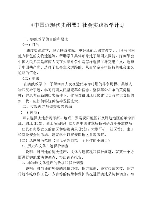 中国近现代史纲要实践教学计划