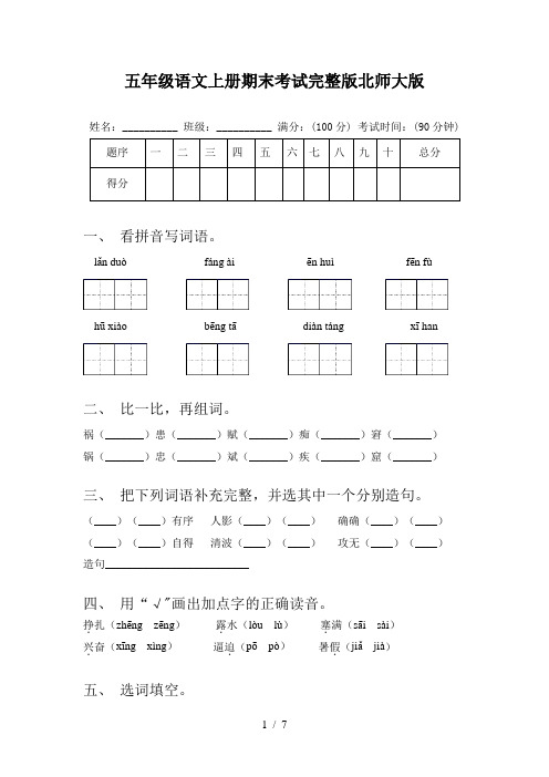 五年级语文上册期末考试完整版北师大版