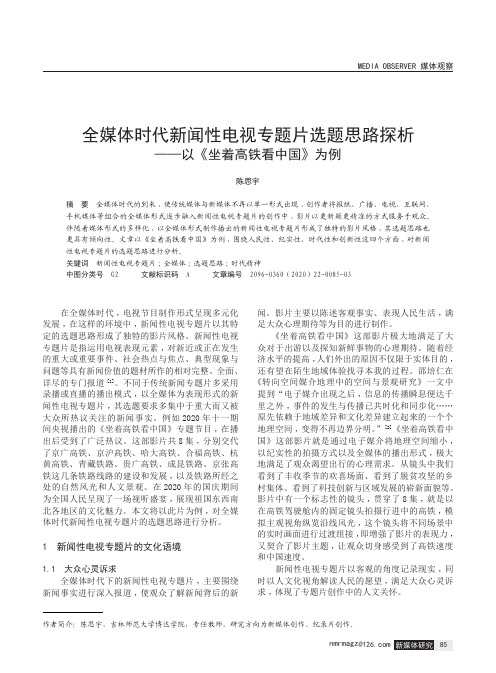 全媒体时代新闻性电视专题片选题思路探析——以《坐着高铁看中国》为例