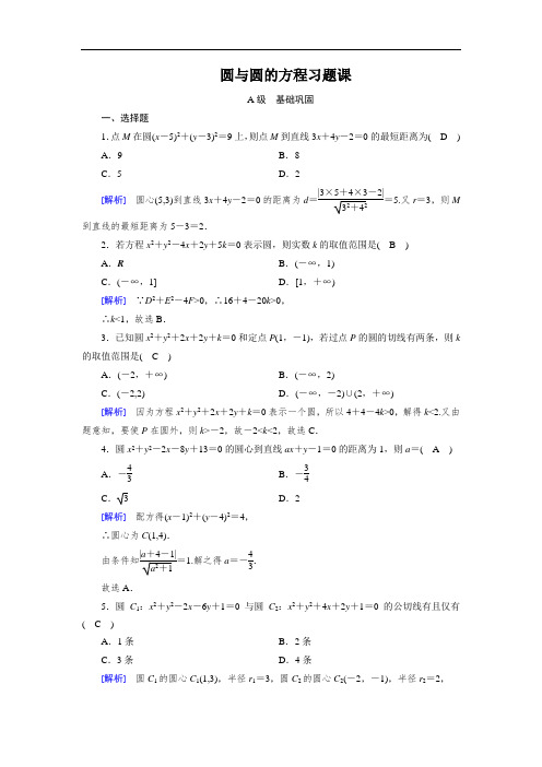 2020年北师版数学必修二 圆与圆的方程习题课