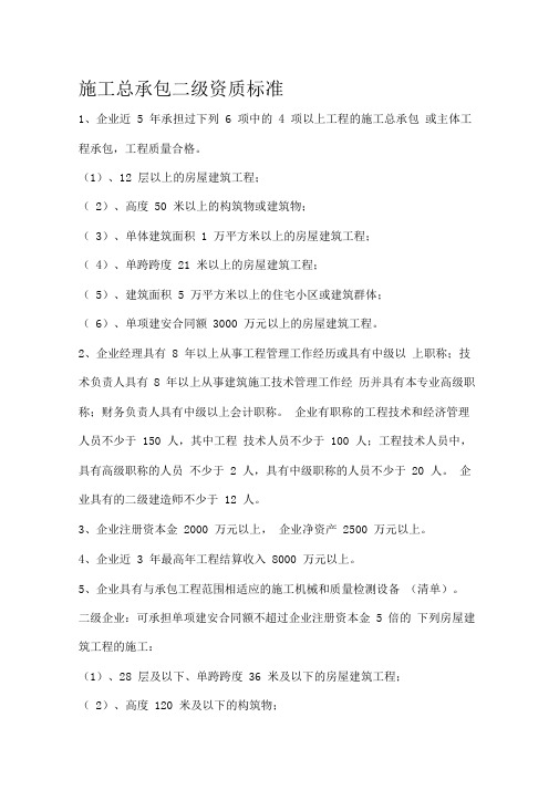 施工企业二级资质标准要求