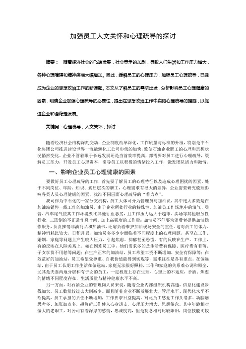 加强员工人文关怀和心理疏导的探讨