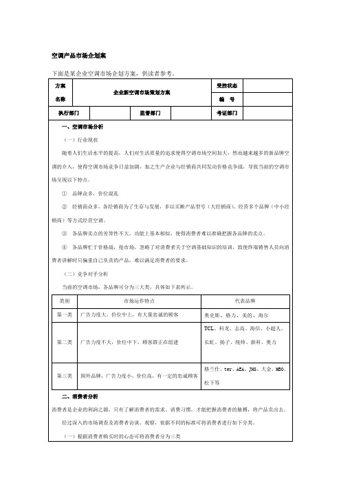 空调市场营销企划方案