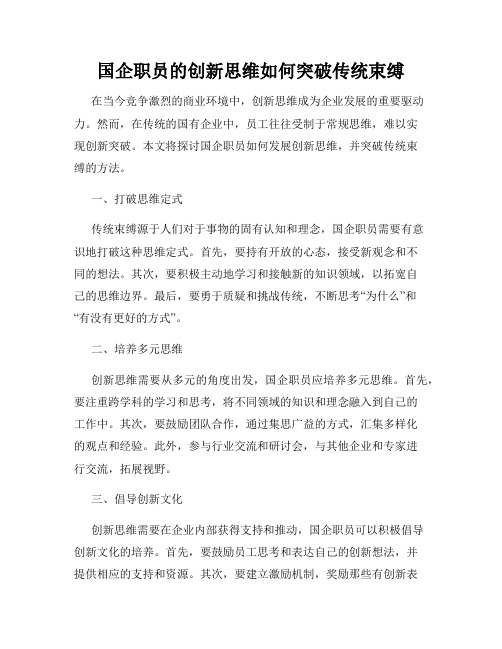 国企职员的创新思维如何突破传统束缚