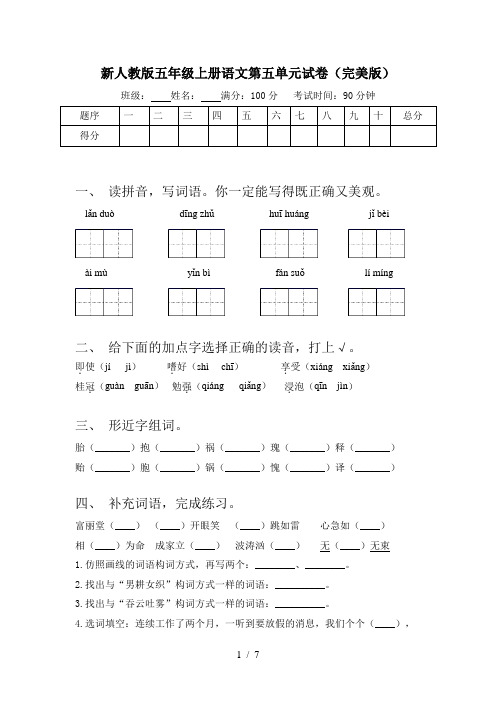 新人教版五年级上册语文第五单元试卷(完美版)