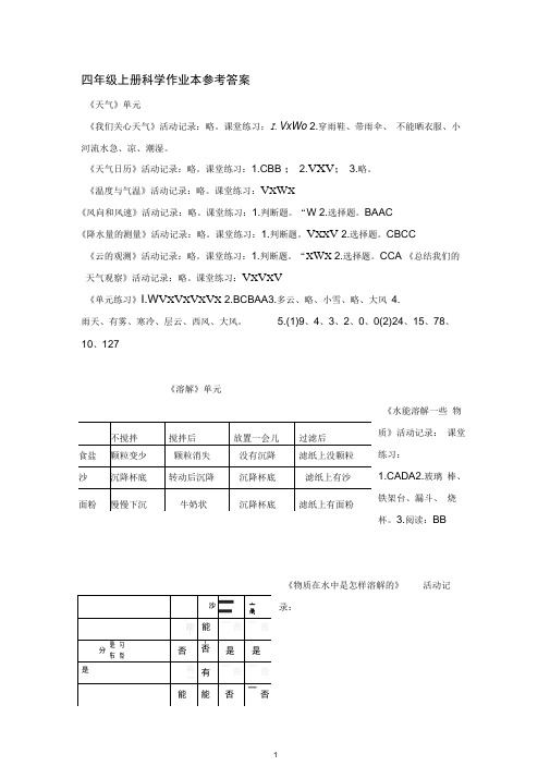 完整版四年级上册科学作业本答案