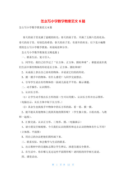 怎么写小学数学教案范文6篇