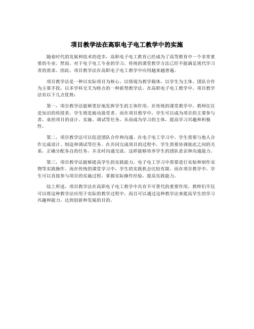 项目教学法在高职电子电工教学中的实施