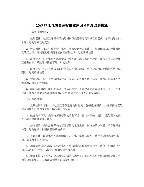 10kV电压互感器运行故障原因分析及改进措施