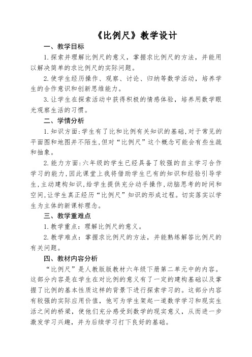 新冀教版六年级数学上册《 比例尺  比例尺  认识比例尺》研讨课教案_10