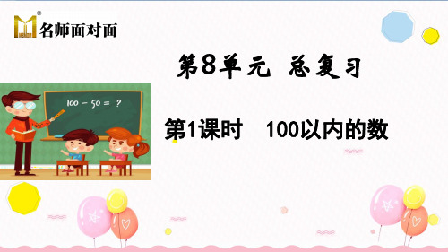人教版一年级下册数学第8单元总复习 第1课时 100以内的数