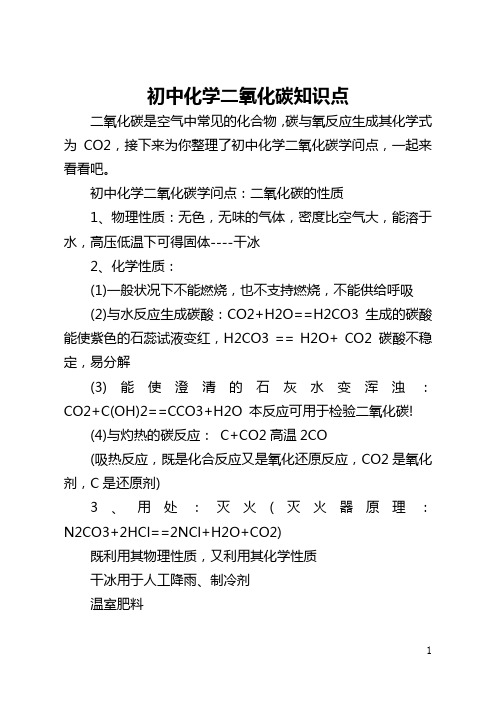 初中化学二氧化碳知识点