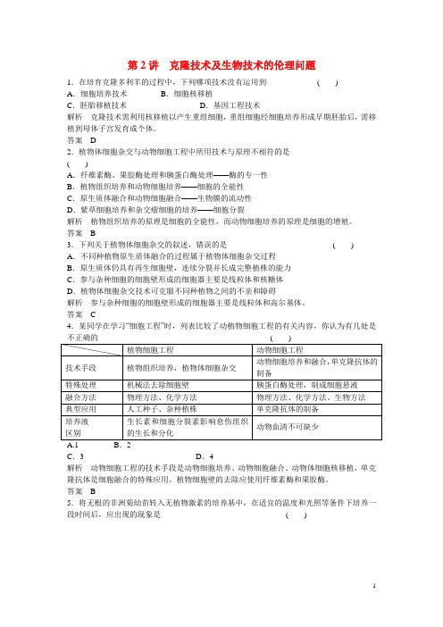 高考生物一轮复习 第2讲 克隆技术及生物技术的伦理问题