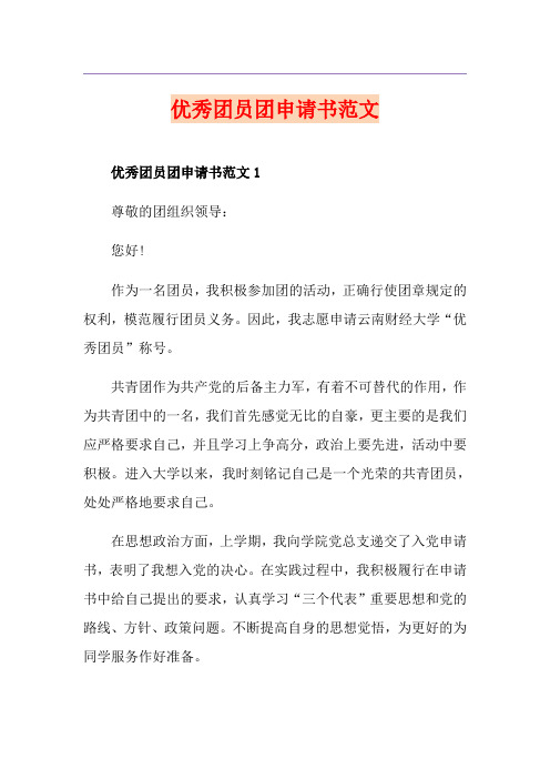 优秀团员团申请书范文