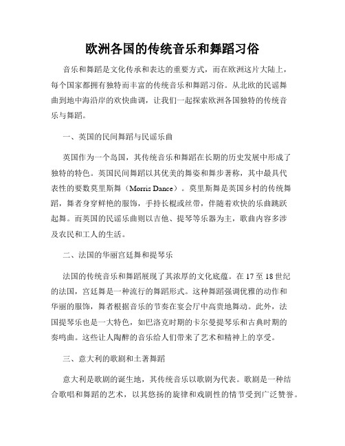 欧洲各国的传统音乐和舞蹈习俗