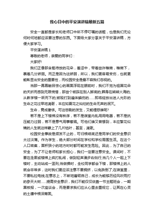 我心目中的平安演讲稿最新五篇