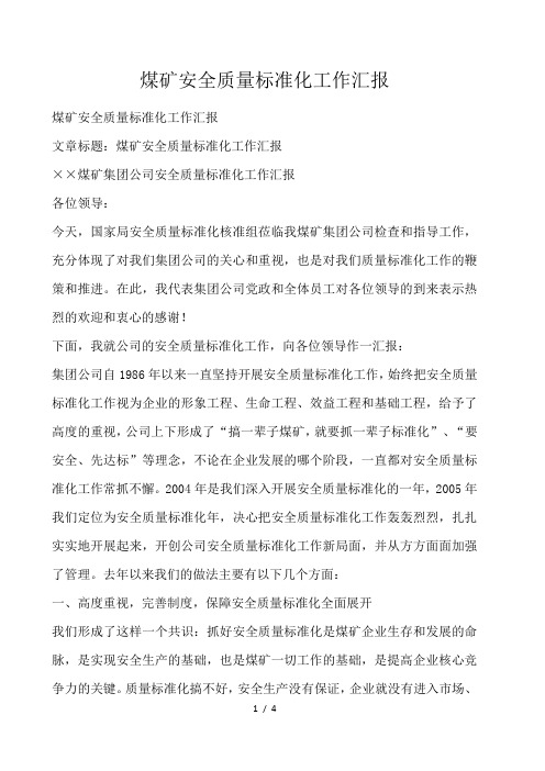 煤矿安全质量标准化工作汇报