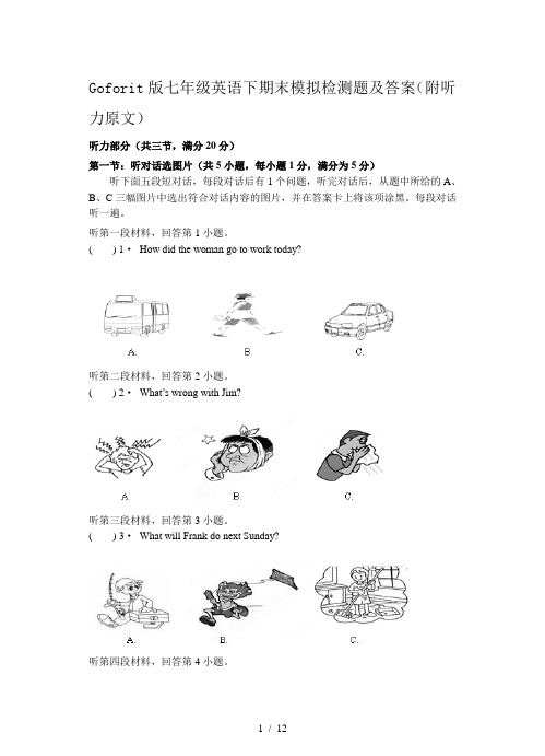 Goforit版七年级英语下期末模拟检测题及答案(附听力原文)