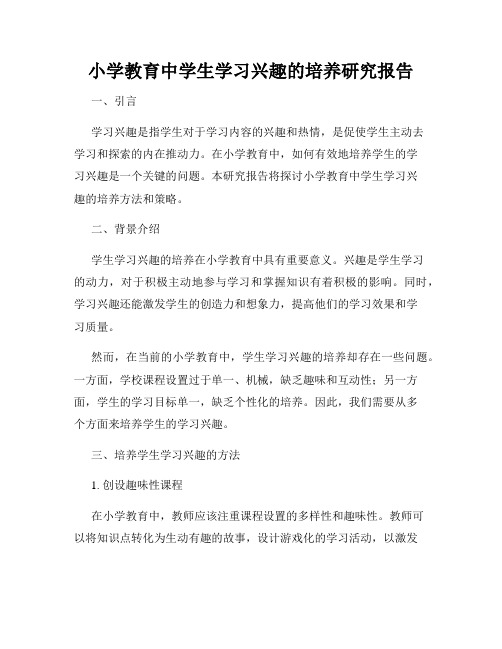 小学教育中学生学习兴趣的培养研究报告