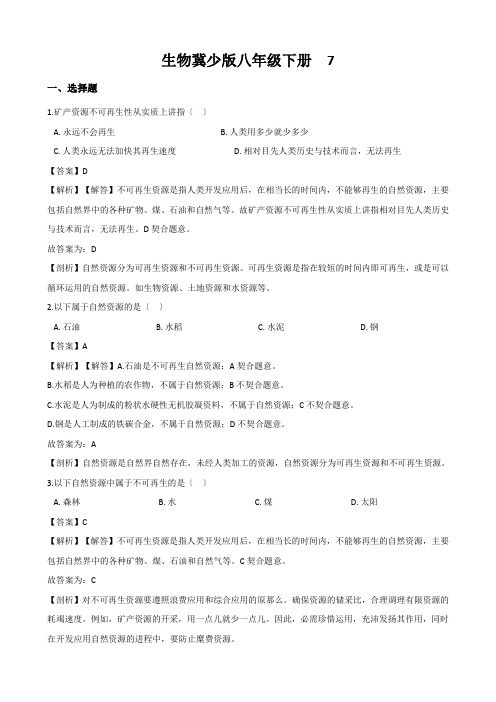 生物冀少版八年级下册  7.3.2 合理利用自然资源 同步练习(含解析)