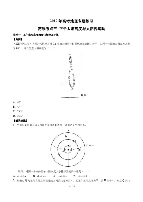 2017年高考地理-高频考点三 正午太阳高度与太阳视运动-专题练习