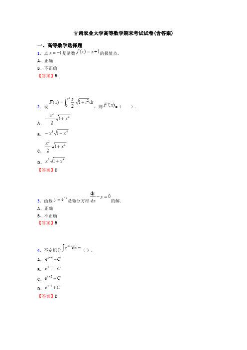 甘肃农业大学高等数学期末考试试卷(含答案)