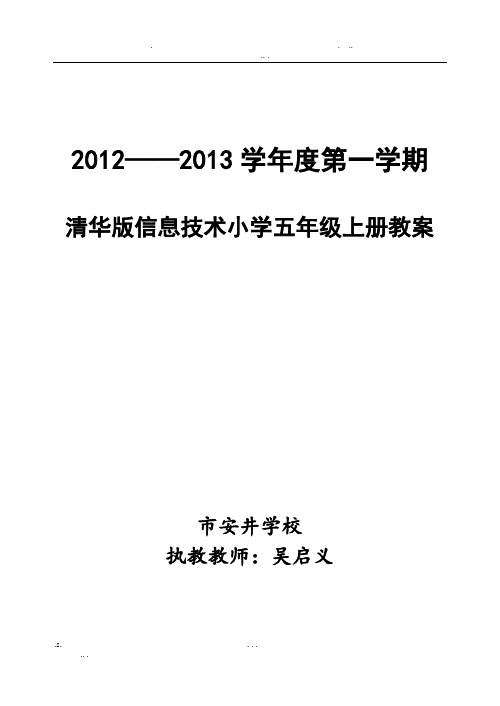 清华版 信息技术 五年级上