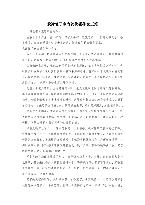 我读懂了宽容的优秀作文五篇