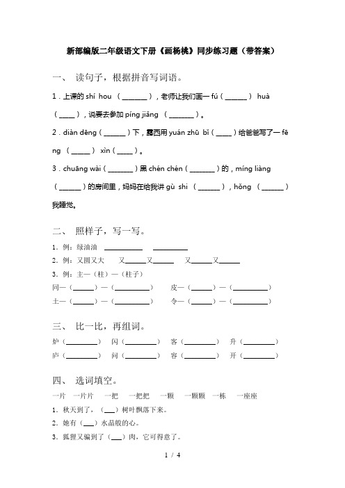 新部编版二年级语文下册《画杨桃》同步练习题(带答案)