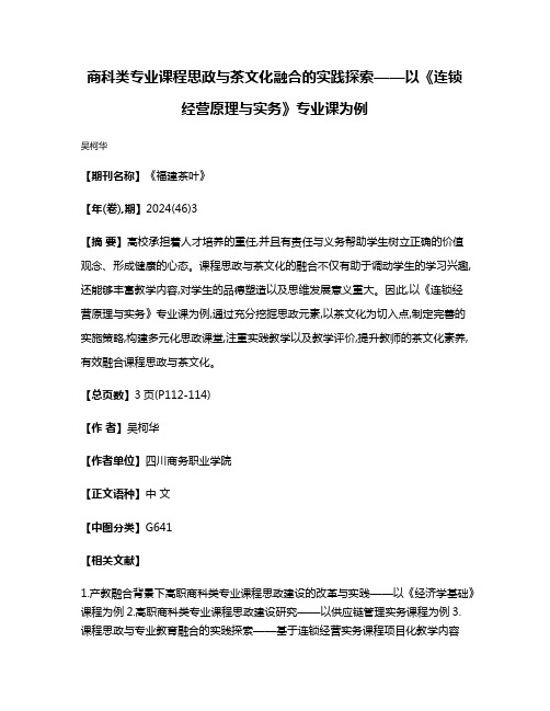 商科类专业课程思政与茶文化融合的实践探索——以《连锁经营原理与实务》专业课为例