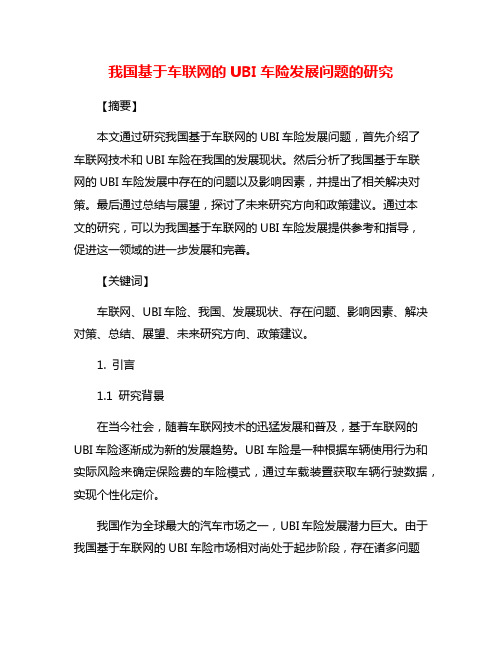 我国基于车联网的UBI车险发展问题的研究